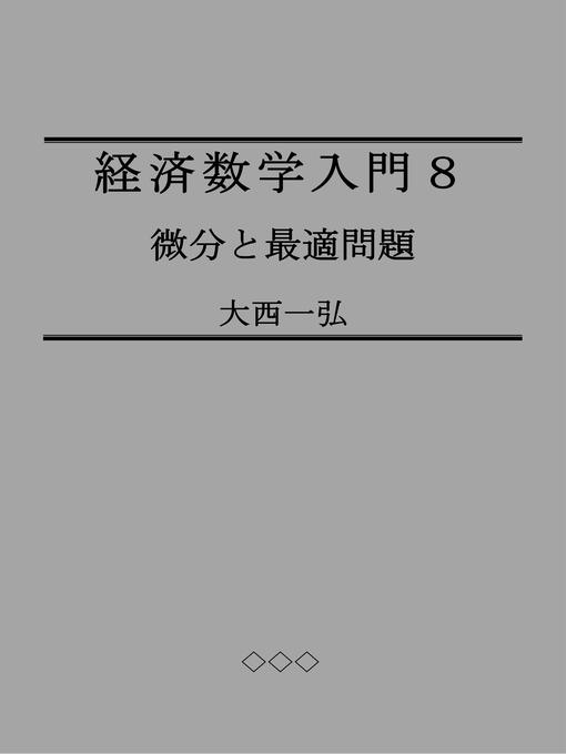 Title details for 経済数学入門８：微分と最適問題 by 大西一弘 - Available